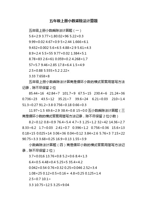 五年级上册小数乘除法计算题