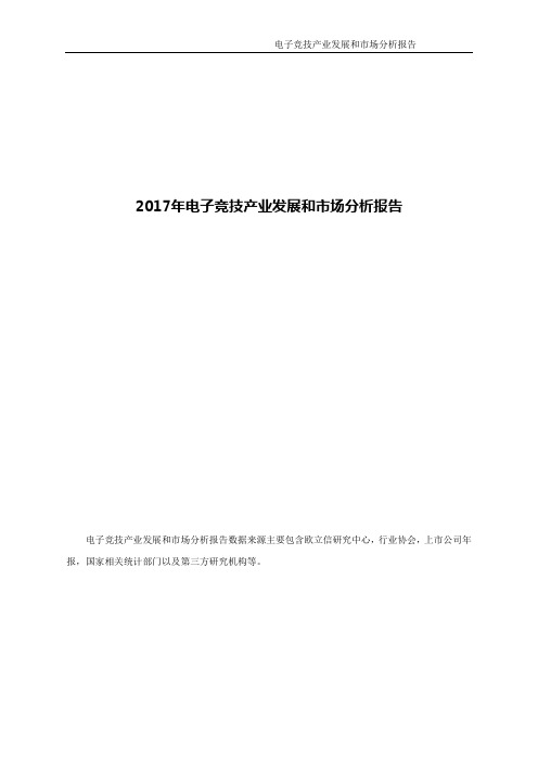 2017年电子竞技产业发展和市场分析报告