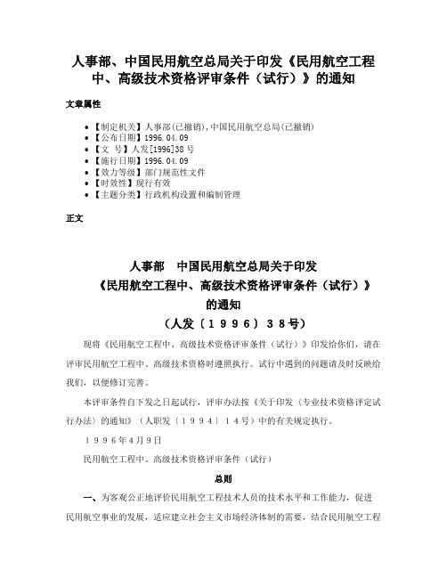 人事部、中国民用航空总局关于印发《民用航空工程中、高级技术资格评审条件（试行）》的通知