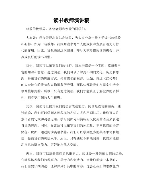 读书教师演讲稿