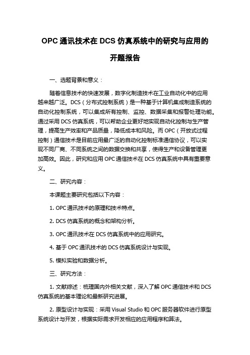 OPC通讯技术在DCS仿真系统中的研究与应用的开题报告