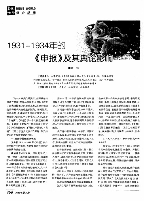 1931-1934年的《申报》及其舆论影响