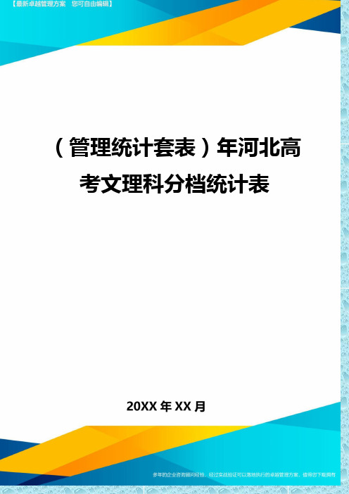 (管理统计)年河北高考文理科分档统计表精编