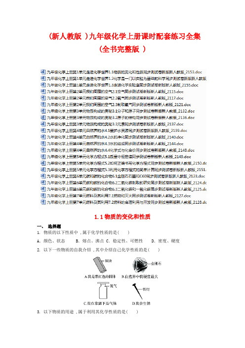 (新人教版)九年级化学上册课时配套练习全集(全书完整版)