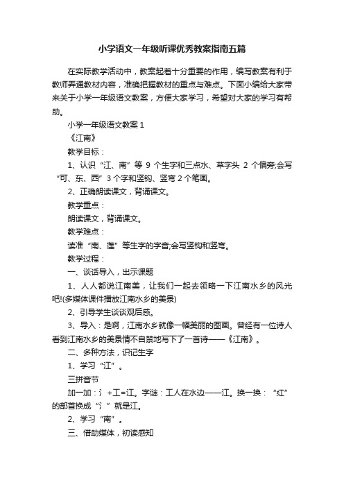 小学语文一年级听课优秀教案指南五篇