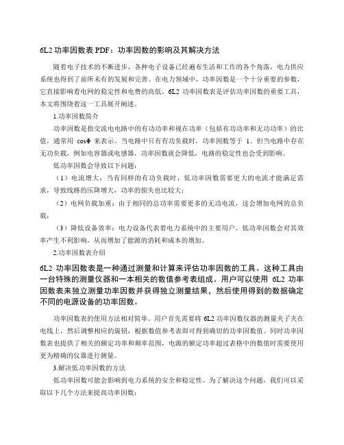 6l2 功率因数表 pdf