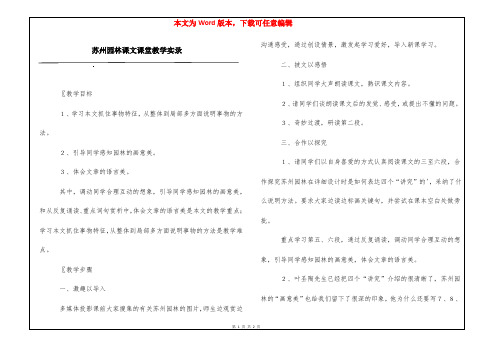 苏州园林课文课堂教学实录