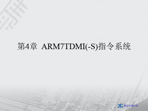 ARM嵌入式系统基础教程第四章PPT