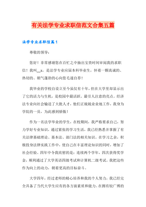 有关法学专业求职信范文合集五篇