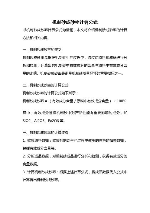 机制砂成砂率计算公式