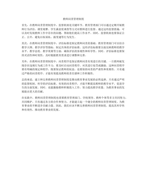 教师问责管理制度