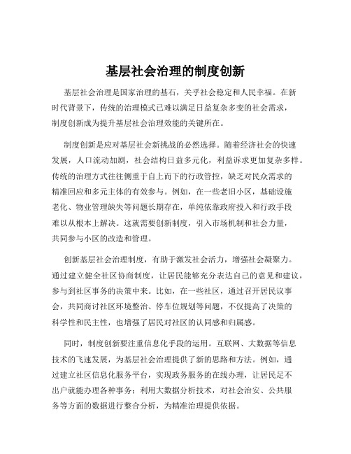 基层社会治理的制度创新