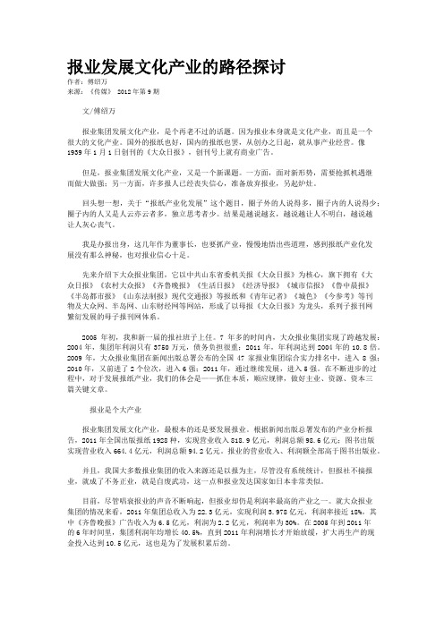 报业发展文化产业的路径探讨