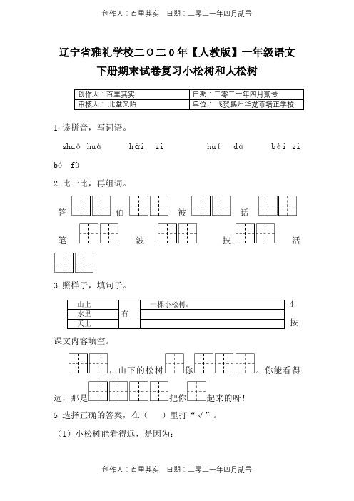 辽宁省雅礼学校二O二0年〖人教版〗一年级语文下春季第二学期：第23课《小松树和大松树》同步练习