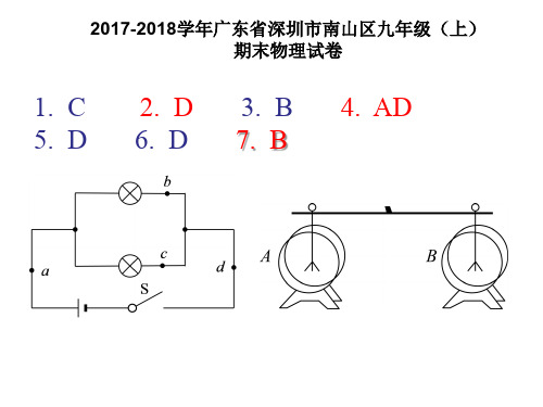 2017-2018学年广东省深圳市南山区九年级(上)期末物理试卷