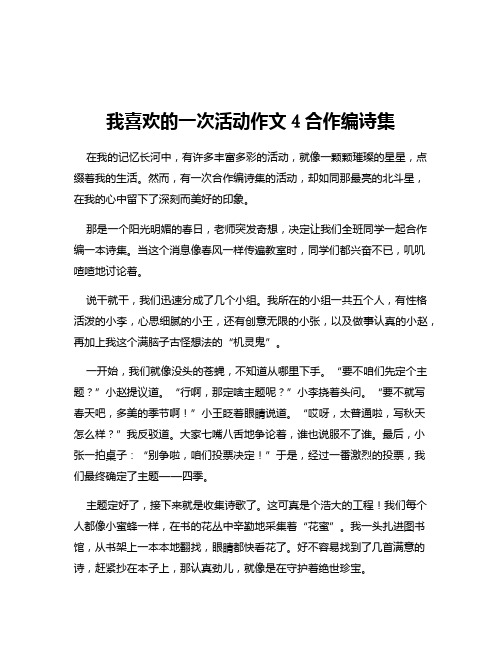 我喜欢的一次活动作文4合作编诗集