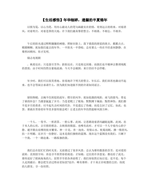 【生活感悟】年华细碎,遗漏的半夏锦年
