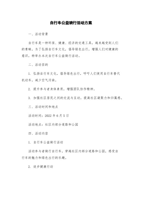 自行车公益骑行活动方案