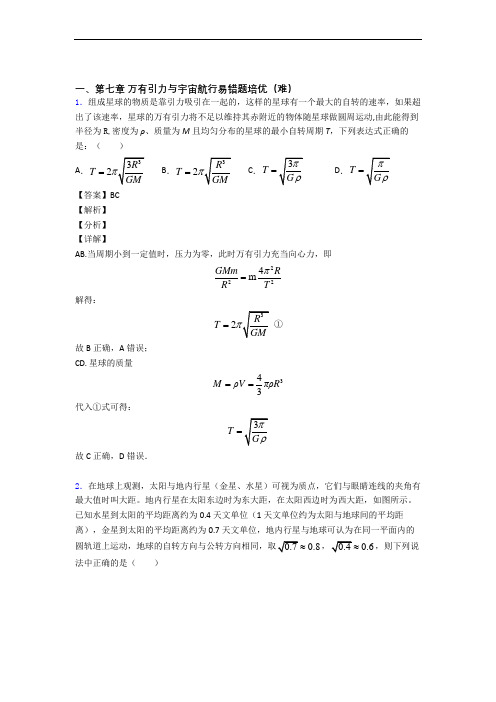 人教版高一物理下册 万有引力与宇宙单元综合测试(Word版 含答案)