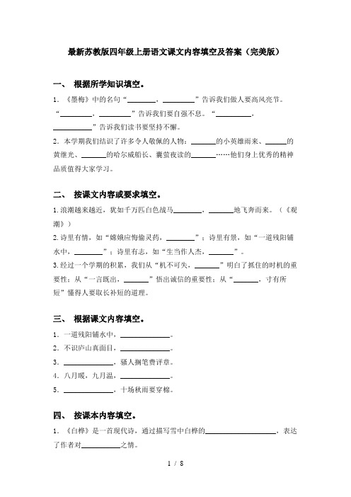 最新苏教版四年级上册语文课文内容填空及答案(完美版)