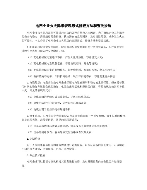 电网企业火灾隐患表现形式排查方法和整改措施