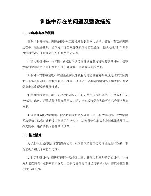 训练中存在的问题及整改措施