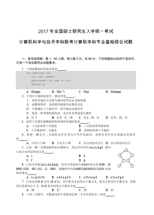 计算机学科专业基础408真题(2017)及参考答案