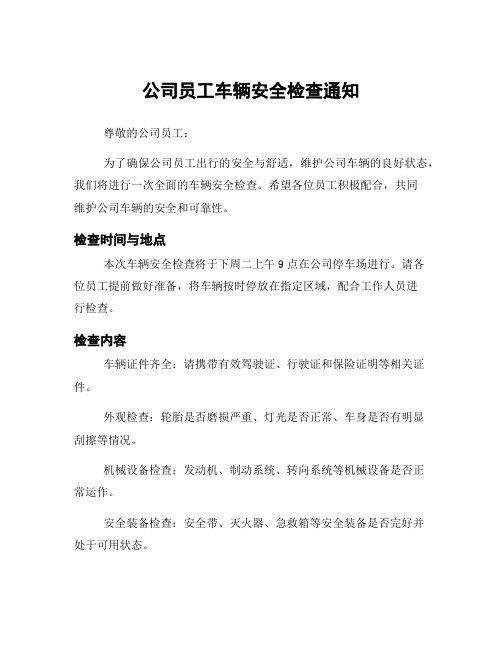 公司员工车辆安全检查通知