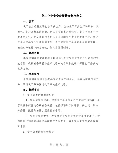 化工企业安全装置管理制度范文