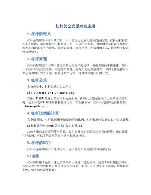 杠杆的公式原理及应用