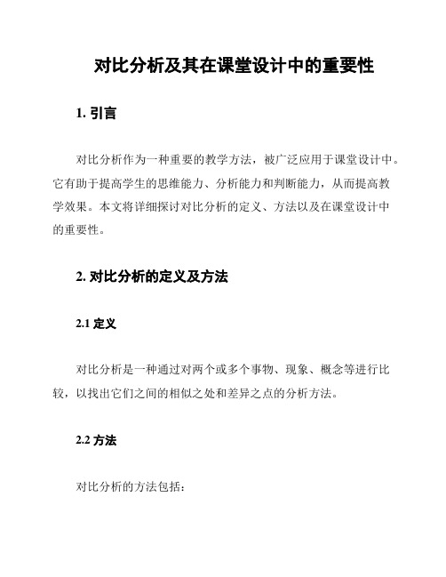 对比分析及其在课堂设计中的重要性