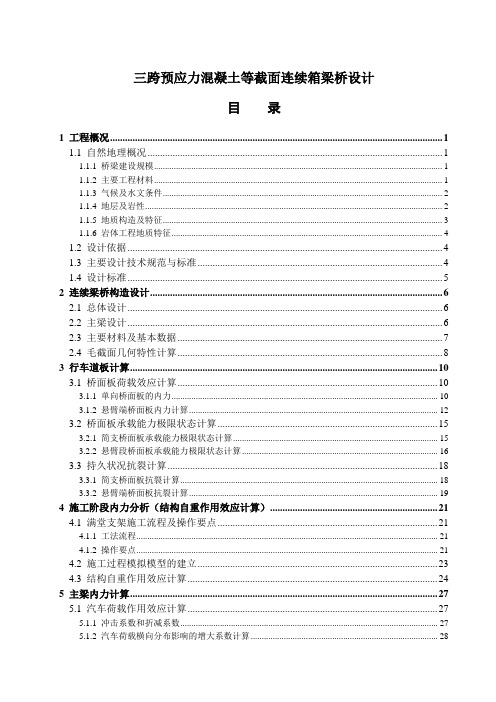 三跨预应力混凝土等截面连续箱梁桥设计