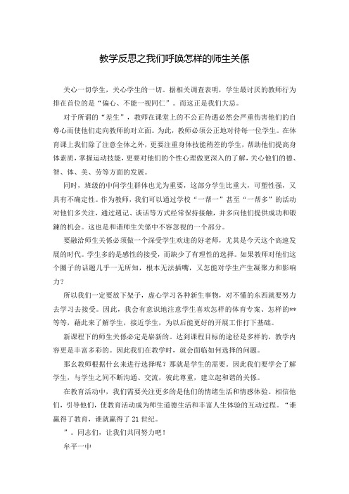 教学反思之我们呼唤怎样的师生关系