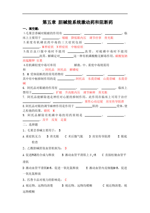 药理学习题四(胆碱能系统激动药和阻断药)练习题库及参考答案