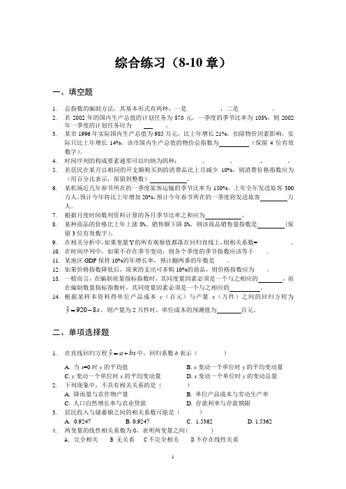 统计学综合练习(8-10章)