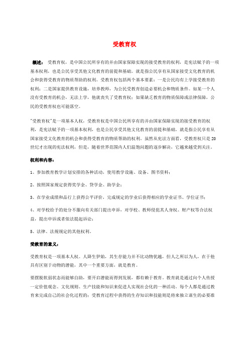 七年级政治上册 第二单元 走进新的学习生活 第四课 知识让人生更亮丽 受教育权素材 鲁教版