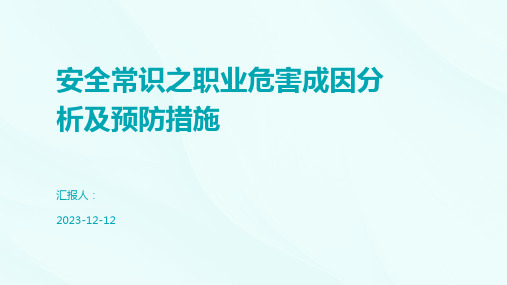 安全常识之职业危害成因分析及预防措施