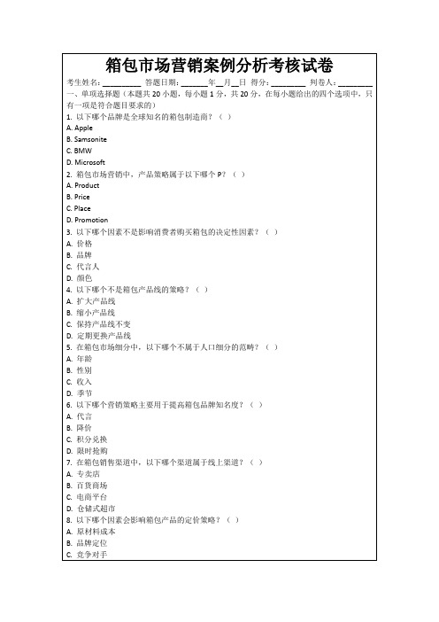 箱包市场营销案例分析考核试卷