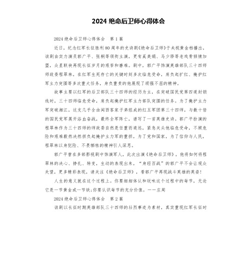 2024绝命后卫师心得体会