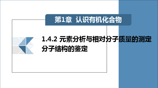 元素分析与相对分子质量的测定及分子结构的鉴定课件人教版高二化学选修