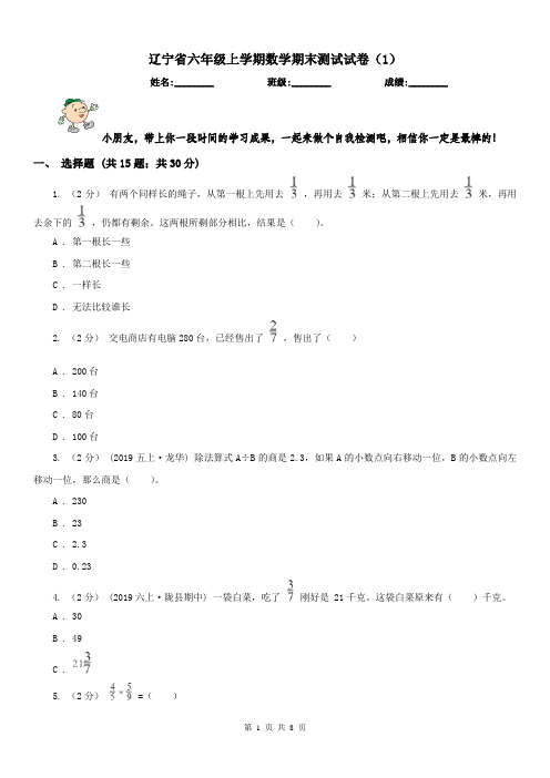 辽宁省六年级上学期数学期末测试试卷(1)