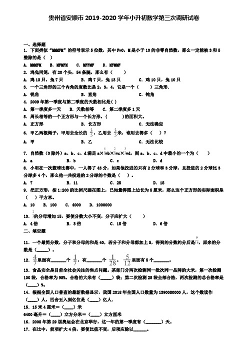 贵州省安顺市2019-2020学年小升初数学第三次调研试卷