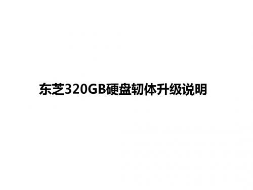 AS4741G系列东芝硬盘轫体刷新方法