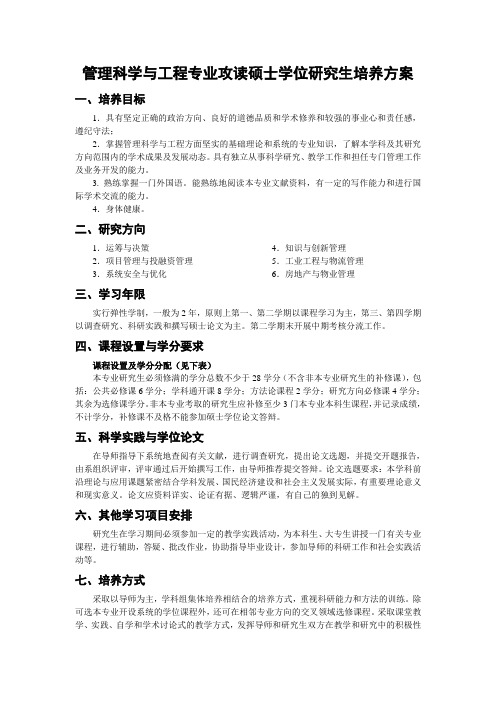 管理科学与工程专业攻读硕士学位研究生培养方案