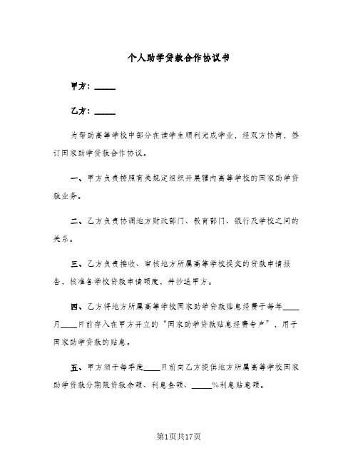 2023年个人助学贷款合作协议书(六篇)