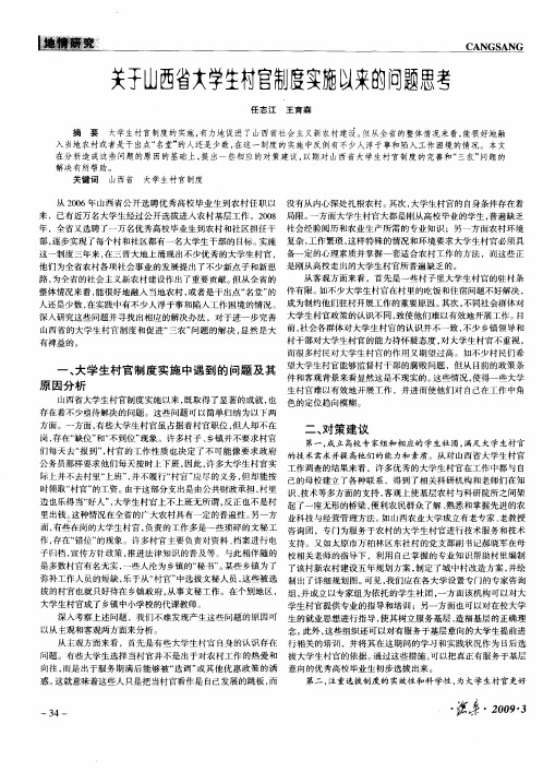 关于山西省大学生村官制度实施以来的问题思考