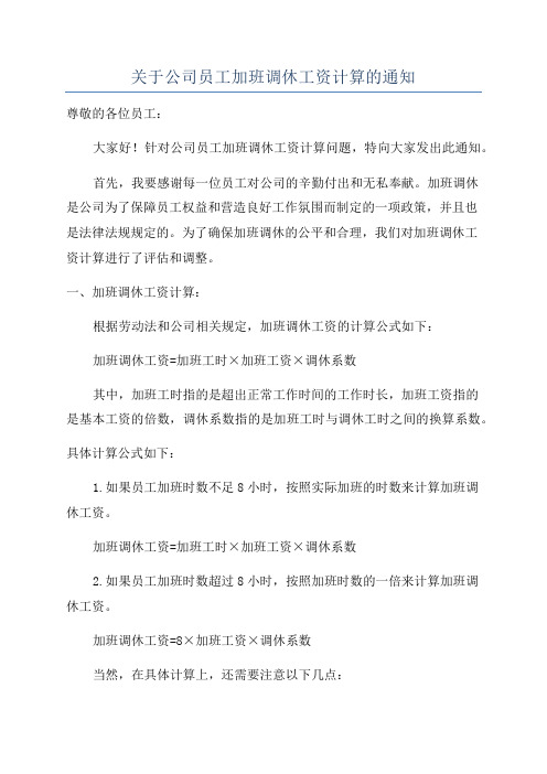 关于公司员工加班调休工资计算的通知