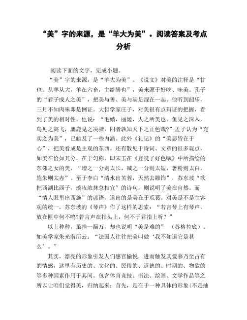 《美》字的来源_是《羊大为美》。阅读答案及考点分析