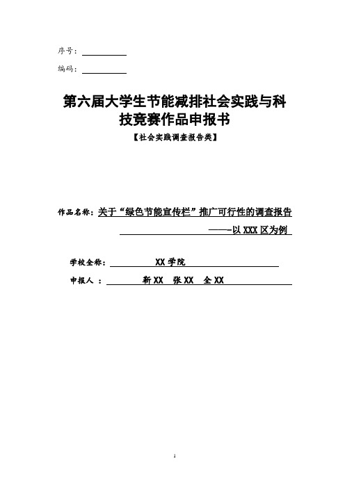 大学生节能减排社会实践与科技竞赛作品申报书 调查报告