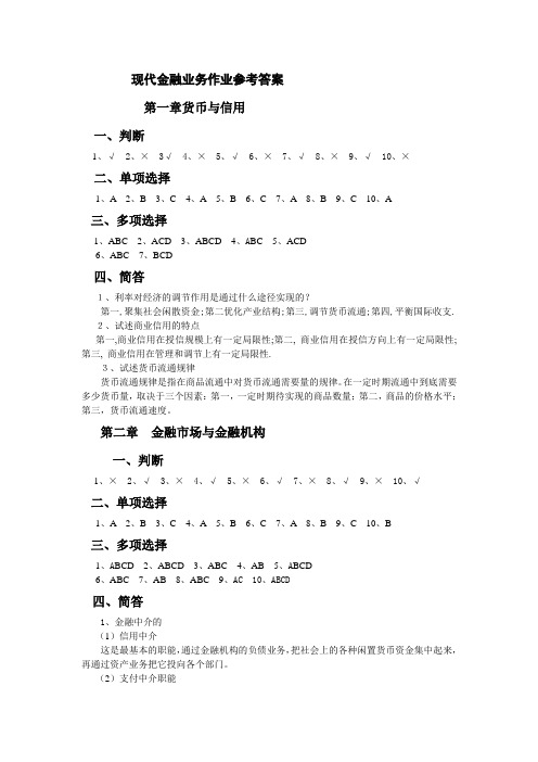 现代金融业务作业参考答案